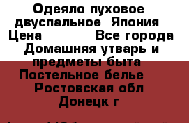 Одеяло пуховое, двуспальное .Япония › Цена ­ 9 000 - Все города Домашняя утварь и предметы быта » Постельное белье   . Ростовская обл.,Донецк г.